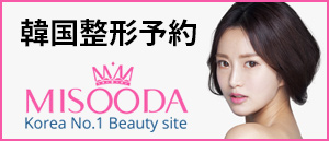 韓国整形予約 MISOODA