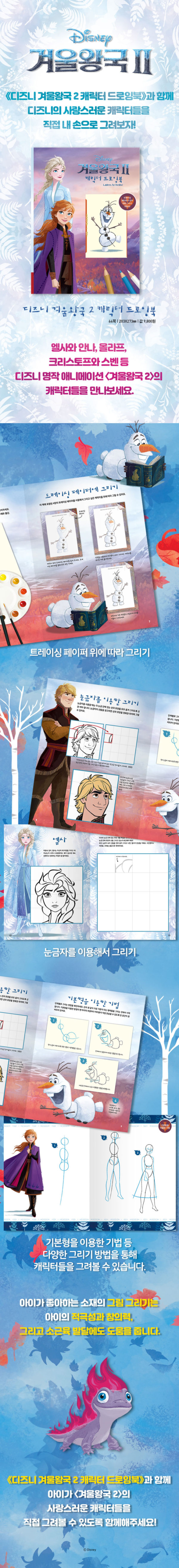 アナと雪の女王2 キャラクタードローイングブック DISNEY ディズニー ディズニーストアー 通販 販売