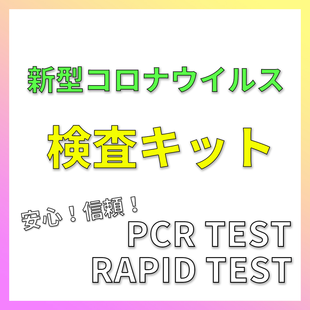 新型コロナウイルス検査キット RAPID PCR