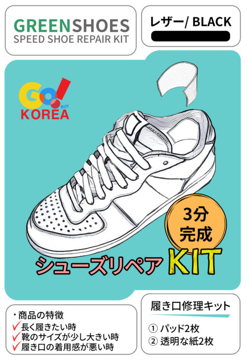 かかと減り補修キット